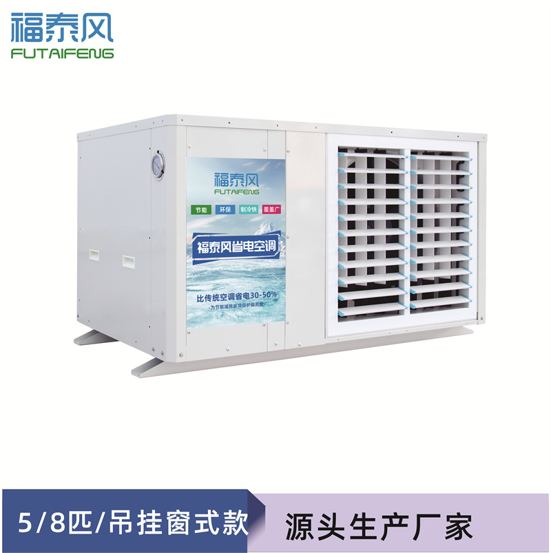 黄石蒸发冷省电空调FT…